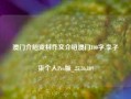 澳门介绍资料作文介绍澳门100字,李子柒个人Pro版_25.36.109