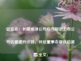 证监会：长期破净公司应当制定上市公司估值提升计划，并经董事会审议后披露(全文)