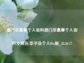 澳门李嘉豪个人资料澳门李嘉豪个人资料及简历,李子柒个人Pro版_25.36.77