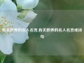 有关教养的名人名言,有关教养的名人名言或诗句