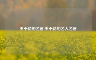 关于花的名言,关于花的名人名言