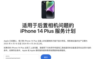 苹果发布适用于后置相机问题的iPhone 14 Plus服务计划