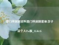 澳门林凤娥资料澳门林凤娥是谁,李子柒个人Pro版_25.36.45