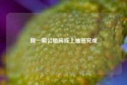 新一期公租房线上抽签完成