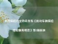 中国保险行业协会发布《机动车辆保险理赔服务规范》等2项标准