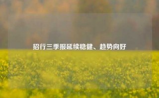 招行三季报延续稳健、趋势向好