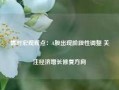 博时宏观观点：A股出现阶段性调整 关注经济增长修复方向