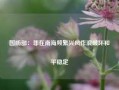 国防部：菲在南海频繁兴风作浪破坏和平稳定