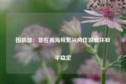 国防部：菲在南海频繁兴风作浪破坏和平稳定