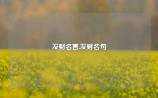 发财名言,发财名句