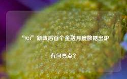 “924”新政后首个金融月度数据出炉 有何亮点？