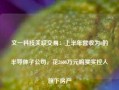 文一科技关联交易：上半年营收为0的半导体子公司，花2600万元购买实控人旗下房产