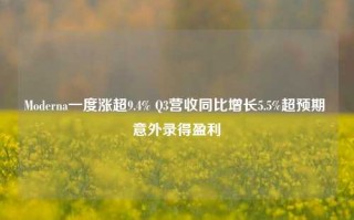 Moderna一度涨超9.4% Q3营收同比增长5.5%超预期 意外录得盈利