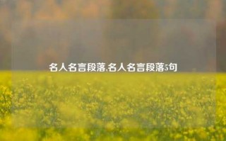 名人名言段落,名人名言段落5句