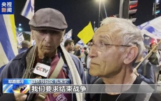 数以千计以色列民众集会要求停火：我们受够了