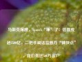 马斯克撑腰，SpaceX“壕”了：估值或超2500亿，二把手喊话监管方“搞快点”，我们有近500万客户