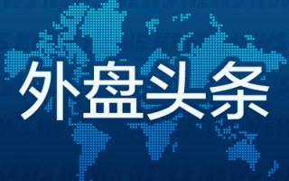 外盘头条：波音探索出售航空业务 美国联邦政府调查加密货币公司Tether 英特尔投资280多亿美元建两家芯片厂