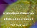 澳门精准免费资料大全聚侠网澳门精准免费资料大全聚侠网全牟开奖结果,李子柒个人Pro版_25.36.99