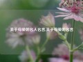 关于母爱的名人名言,关于母爱的名言