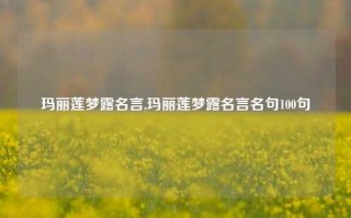 玛丽莲梦露名言,玛丽莲梦露名言名句100句