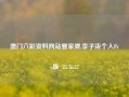 澳门六彩资料网站管家婆,李子柒个人Pro版_25.36.27