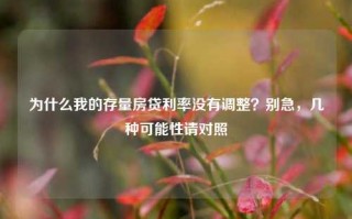 为什么我的存量房贷利率没有调整？别急，几种可能性请对照