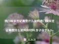 澳门探亲签证需要什么资料澳门探亲签证需要什么资料和材料,李子柒个人Pro版_25.36.28