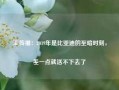 王传福：2019年是比亚迪的至暗时刻，差一点就活不下去了