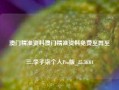 澳门精准资料澳门精准资料免费至再至三,李子柒个人Pro版_25.36.64