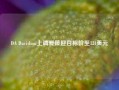 DA Davidson上调爱彼迎目标价至131美元