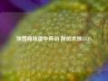 加图商场盘中异动 股价大涨5.13%