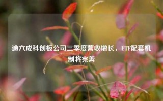 逾六成科创板公司三季度营收增长，ETF配套机制将完善