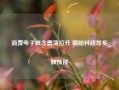 消费电子概念震荡拉升 朝阳科技等多股涨停