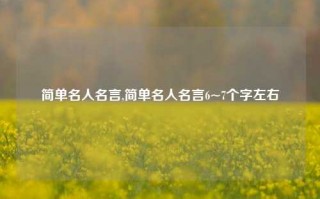 简单名人名言,简单名人名言6~7个字左右