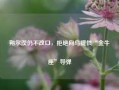 朔尔茨仍不改口，拒绝向乌提供“金牛座”导弹