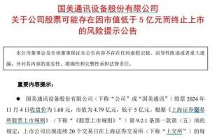 又一家，退市警报拉响，市值退市新规正发威！