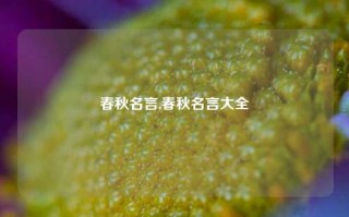 春秋名言,春秋名言大全