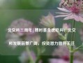 北交所三周年|博时基金唐屹兵：北交所发展前景广阔，投资潜力值得关注