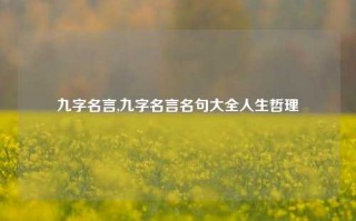 九字名言,九字名言名句大全人生哲理