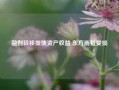 融创转移抵债资产收益 东方雨虹受损