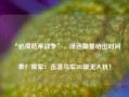 “必须结束战争”，泽连斯基给出时间表！俄军：击落乌军102架无人机！