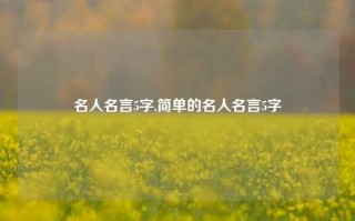 名人名言5字,简单的名人名言5字