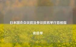 日本国会众议院及参议院将举行首相指名选举