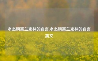 本杰明富兰克林的名言,本杰明富兰克林的名言英文