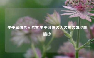 关于诚信名人名言,关于诚信名人名言名句经典摘抄