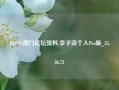 841995澳门论坛资料,李子柒个人Pro版_25.36.73