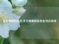 关于感谢的名言,关于感谢的名言名句古诗词