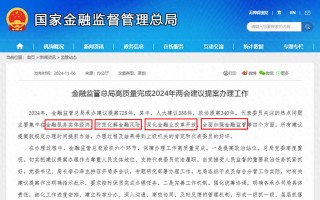 “提升监管质效”升级成“全面加强监管”，金融监管总局披露今年两会议案四大热点，有何变化？