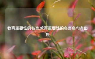 教育重要性的名言,教育重要性的名言名句有出处