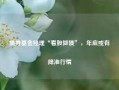 债券基金经理“看股做债”，年底或有降准行情